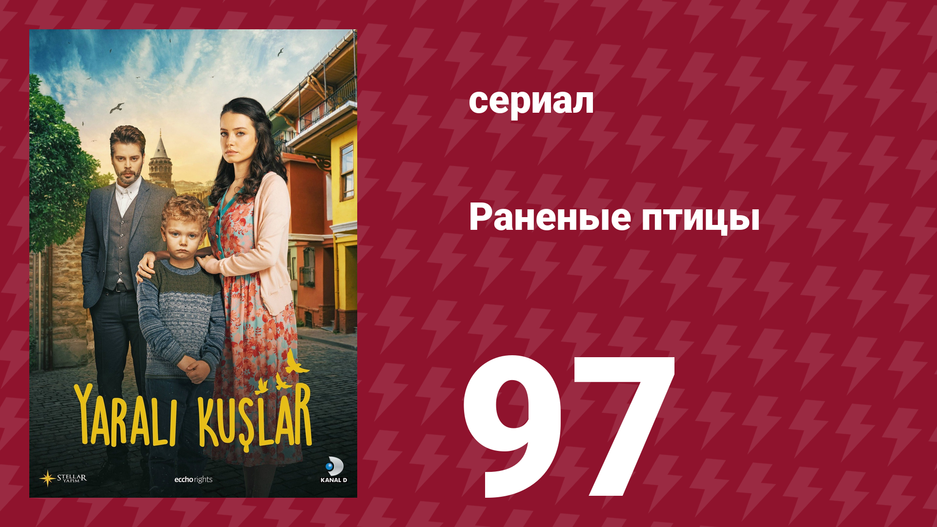 Раненые птицы 97 серия (сериал, 2019)