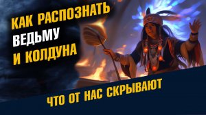 Как Распознать Ведьму и Колдуна