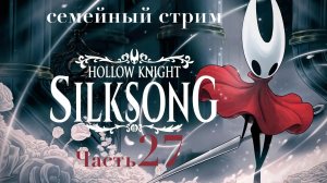 Hollow Knight Silksong Прохождение Часть 27 Убийство босса Троббио + сюжет 2 акт