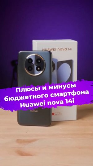 Плюсы и минусы бюджетного смартфона Huawei nova 14i #huawei #смартфон #ixbt
