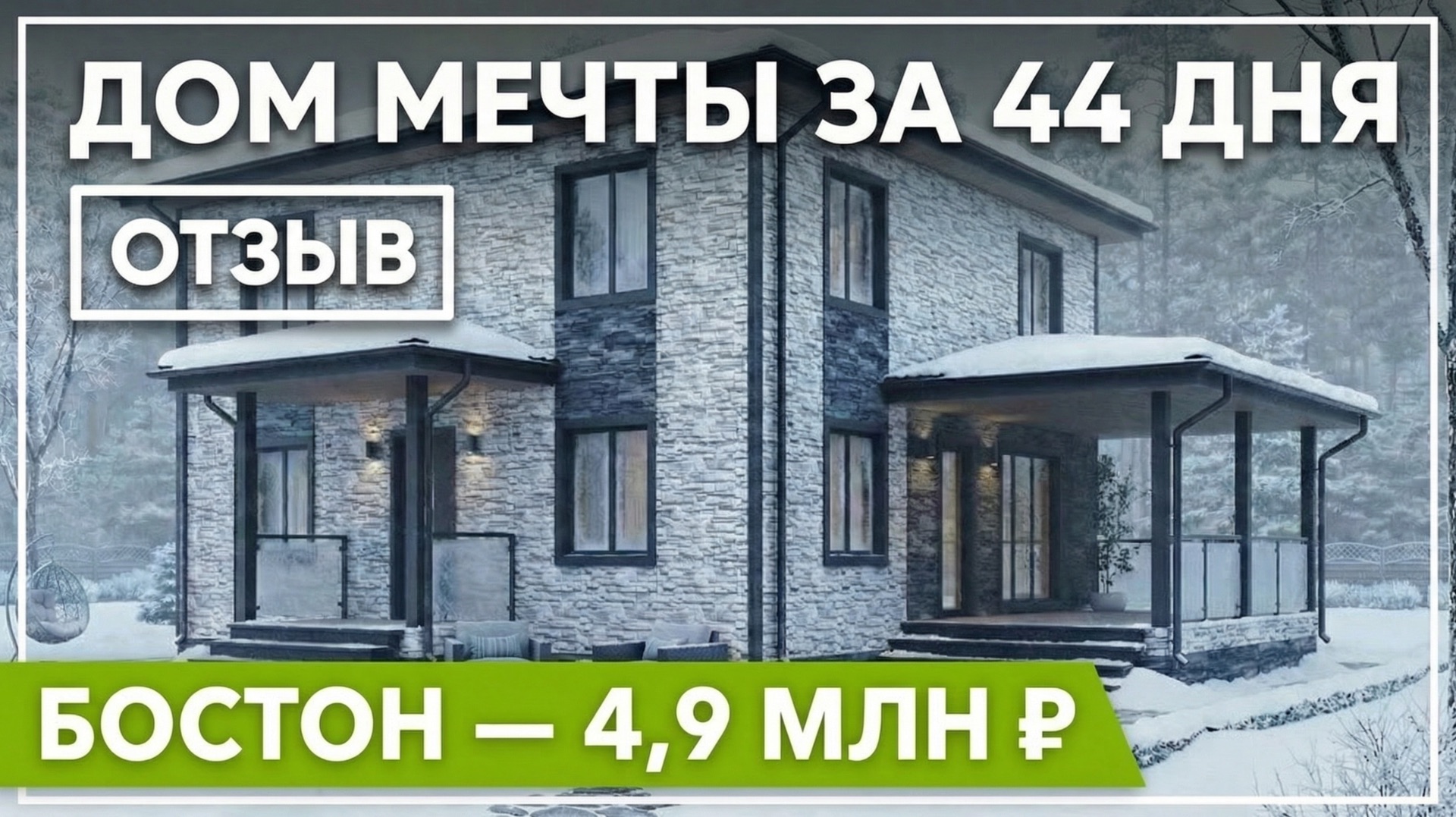Почему все берут каркасник «Бостон»? Дом за 44 дня и 4 923 000 ₽ - реальный отзыв заказчика
