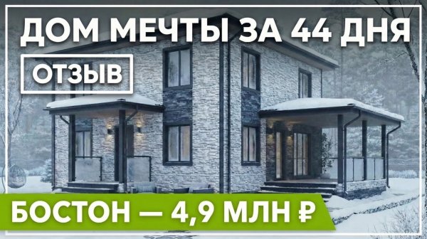 Почему все берут каркасник «Бостон»? Дом за 44 дня и 4 923 000 ₽ - реальный отзыв заказчика