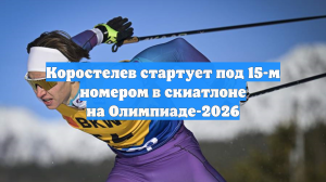 Коростелев стартует под 15-м номером в скиатлоне на Олимпиаде-2026