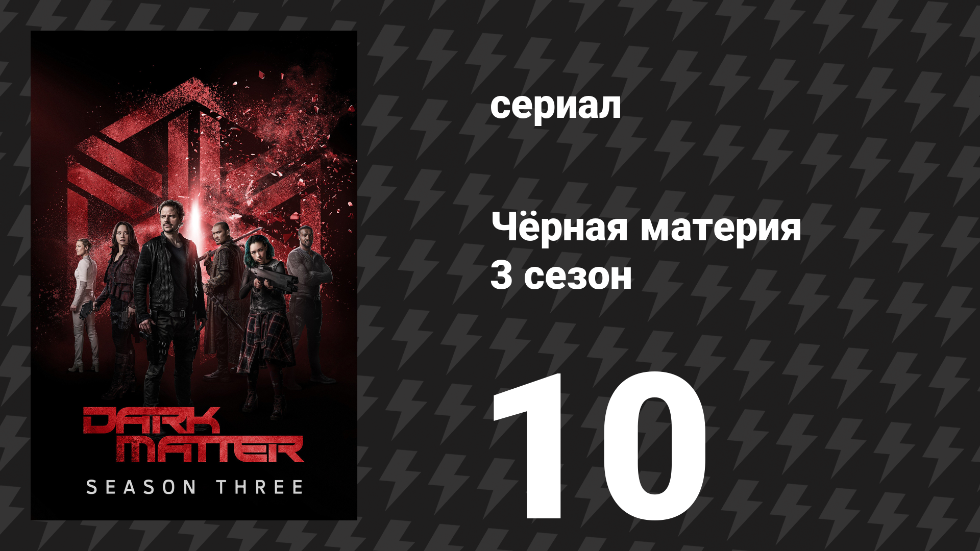 Чёрная материя 3 сезон 10 серия «Создана, а не рождена» (сериал, 2017) смотреть онлайн
