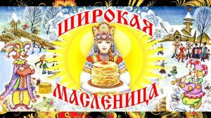 С МАСЛЕНИЦЕЙ 🥞 Видео поздравление с Масленицей