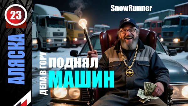 SnowRunner_Поднял машин на АЛЯСКЕ _Стрим с Twitch от 08.02.26