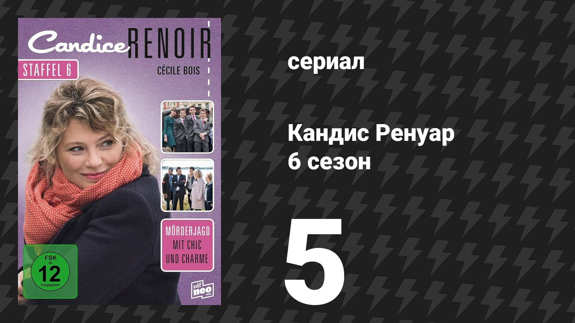 Кандис Ренуар 6 сезон 5 серия «Собака — лучший друг человека» (сериал, 2018)
