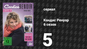 Кандис Ренуар 6 сезон 5 серия «Собака — лучший друг человека» (сериал, 2018)