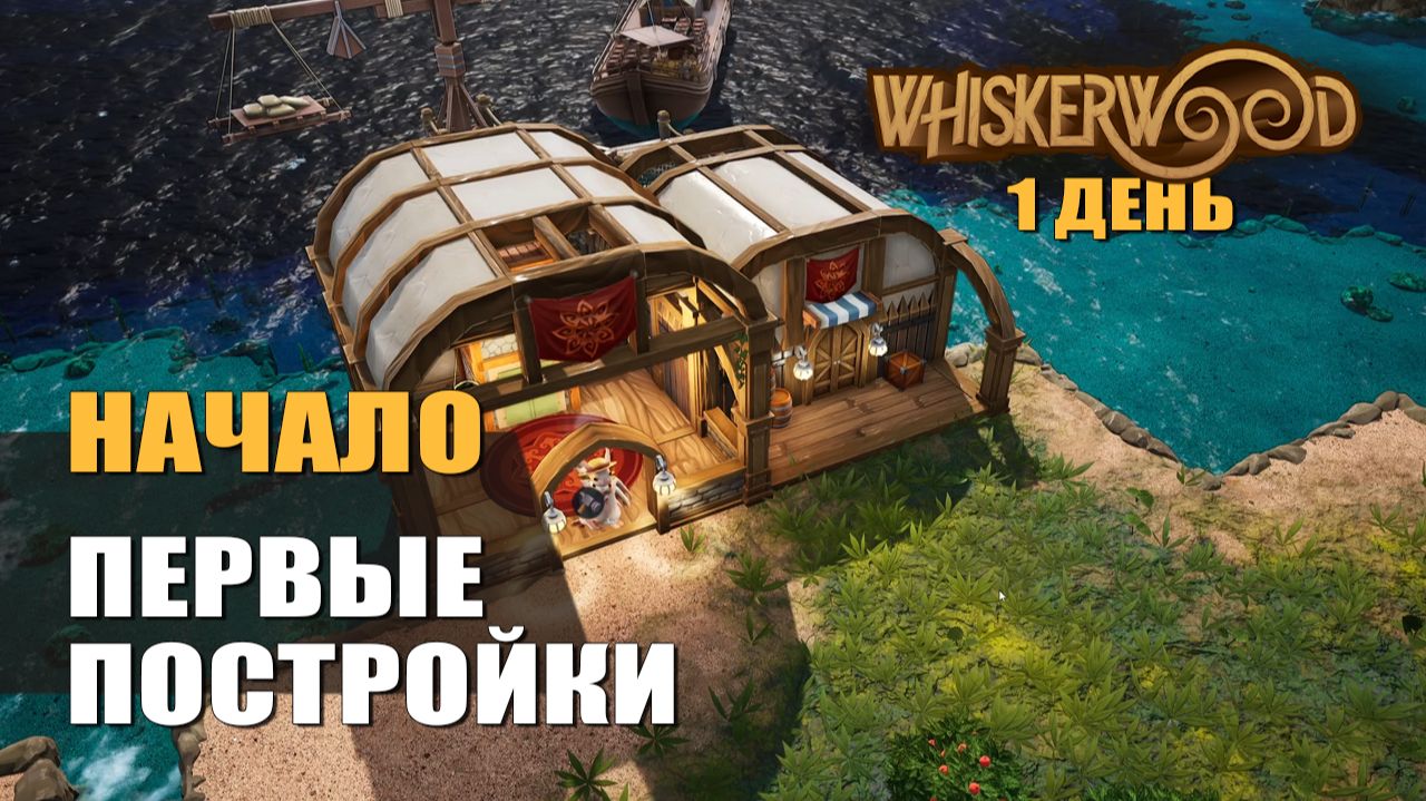 НАЧАЛО. ПЕРВЫЕ ПОСТРОЙКИ (1 день) — Whiskerwood [#1]