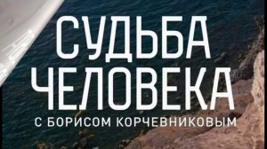 Судьба человека 8.02.2026 Ефим Шифрин обзор