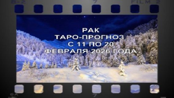 РАК ТАРО-ПРОГНОЗ С 11 ПО 20 ФЕВРАЛЯ 2026 ГОДА смотреть онлайн