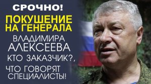 ПОКУШЕНИЕ НА ГЕНЕРАЛ-ЛЕЙТЕНАНТА ВЛАДИМИРА АЛЕКСЕЕВА! НОВЫЕ ФАКТЫ! КАК ЭТО БЫЛО!