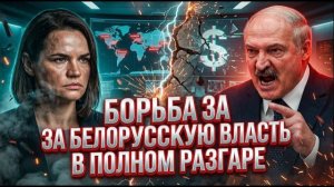 БОРЬБА ЗА БЕЛОРУССКУЮ ВЛАСТЬ В ПОЛНОМ РАЗГАРЕ