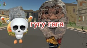 на меня напал гугу гага в пивозавром