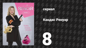 Кандис Ренуар 1 сезон 8 серия «Цель оправдывает средства» (сериал, 2013)