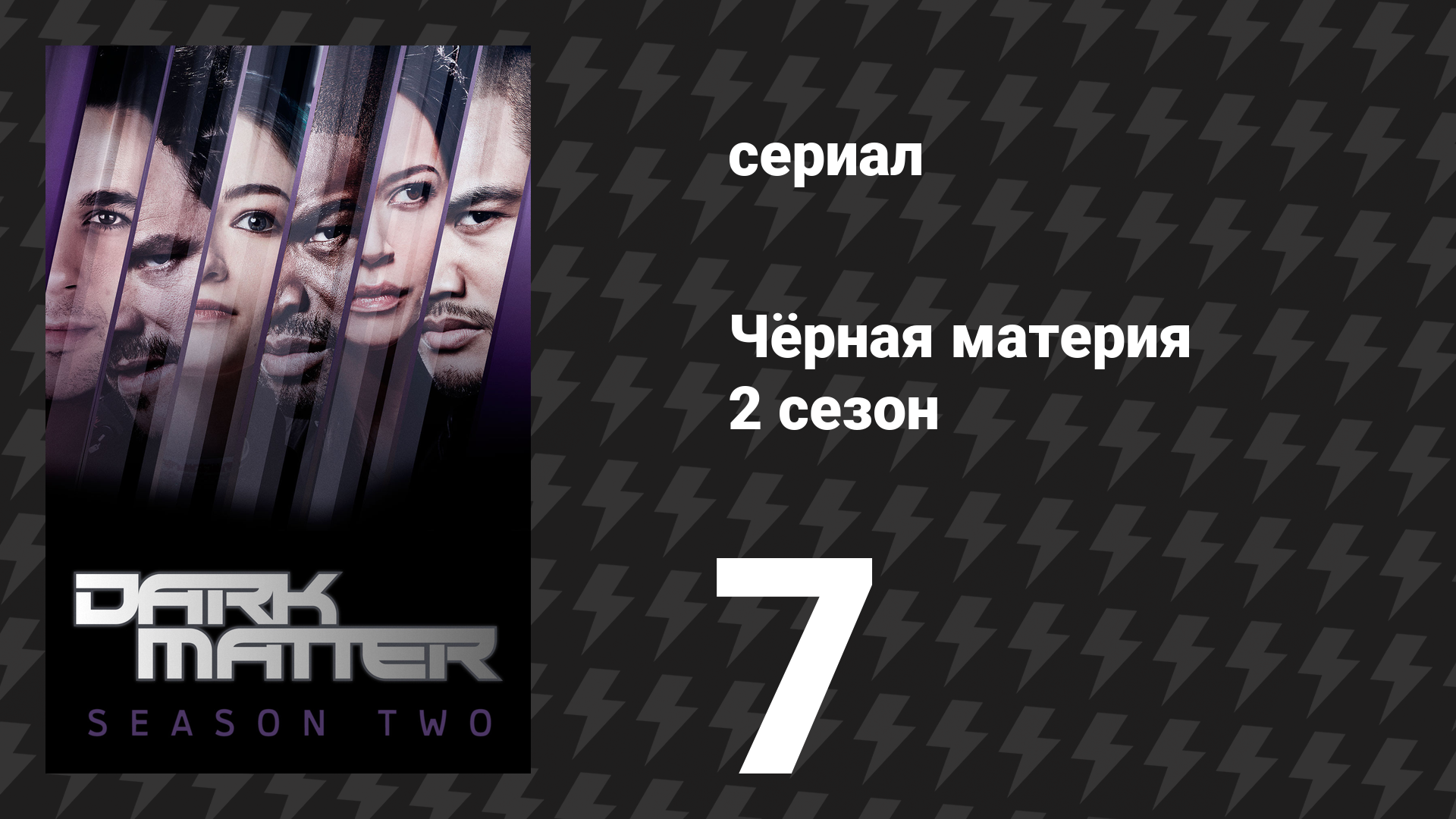 Чёрная материя 2 сезон 7 серия «Теперь она одна из них» (сериал, 2016) смотреть онлайн