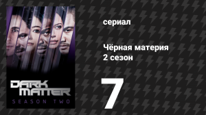 Чёрная материя 2 сезон 7 серия «Теперь она одна из них» (сериал, 2016)