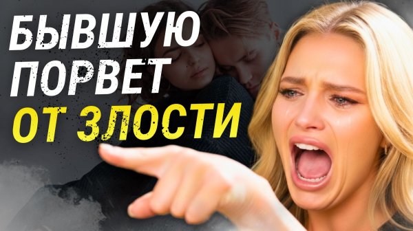 Вот что происходит с БЫВШЕЙ, когда ты НАЧИНАЕШЬ встречаться с ДРУГОЙ