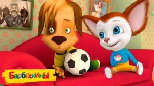 БАРБОСКИНЫ МУЛЬТФИЛЬМ - ФУТБОЛЬНАЯ КОМАНДА - МУЛЬТИК БАРБОСКИНЫ СМОТРЕТЬ - ИГРА БАРБОСКИНЫ