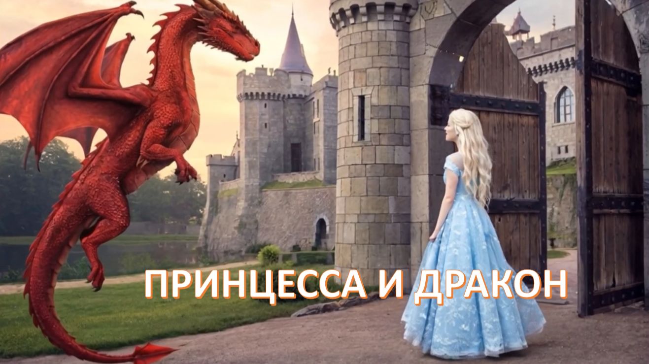 Принцесса и дракон смотреть онлайн