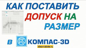 Как Поставить Допуск в Компасе