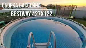 Правильная установка,подготовка и сборка каркасного бассейна Bestway(16 кубов).