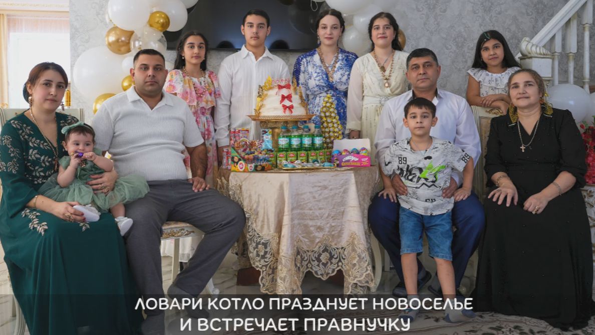 Ловари Котло празднует Новоселье и встречает Правнучку смотреть онлайн