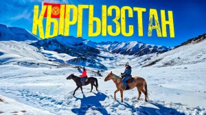 КЫРГЫЗСТАН вместо КРАСНОЙ ПОЛЯНЫ: горы, лыжи, лошади и вкусная еда!
