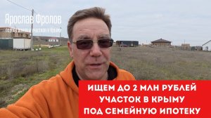 Ищем участок в Крыму под Семейную ипотеку с Ярославом Фроловым