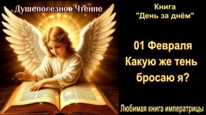 01 Февраля  "Какую же тень бросаю я?" Книга "День за днем"