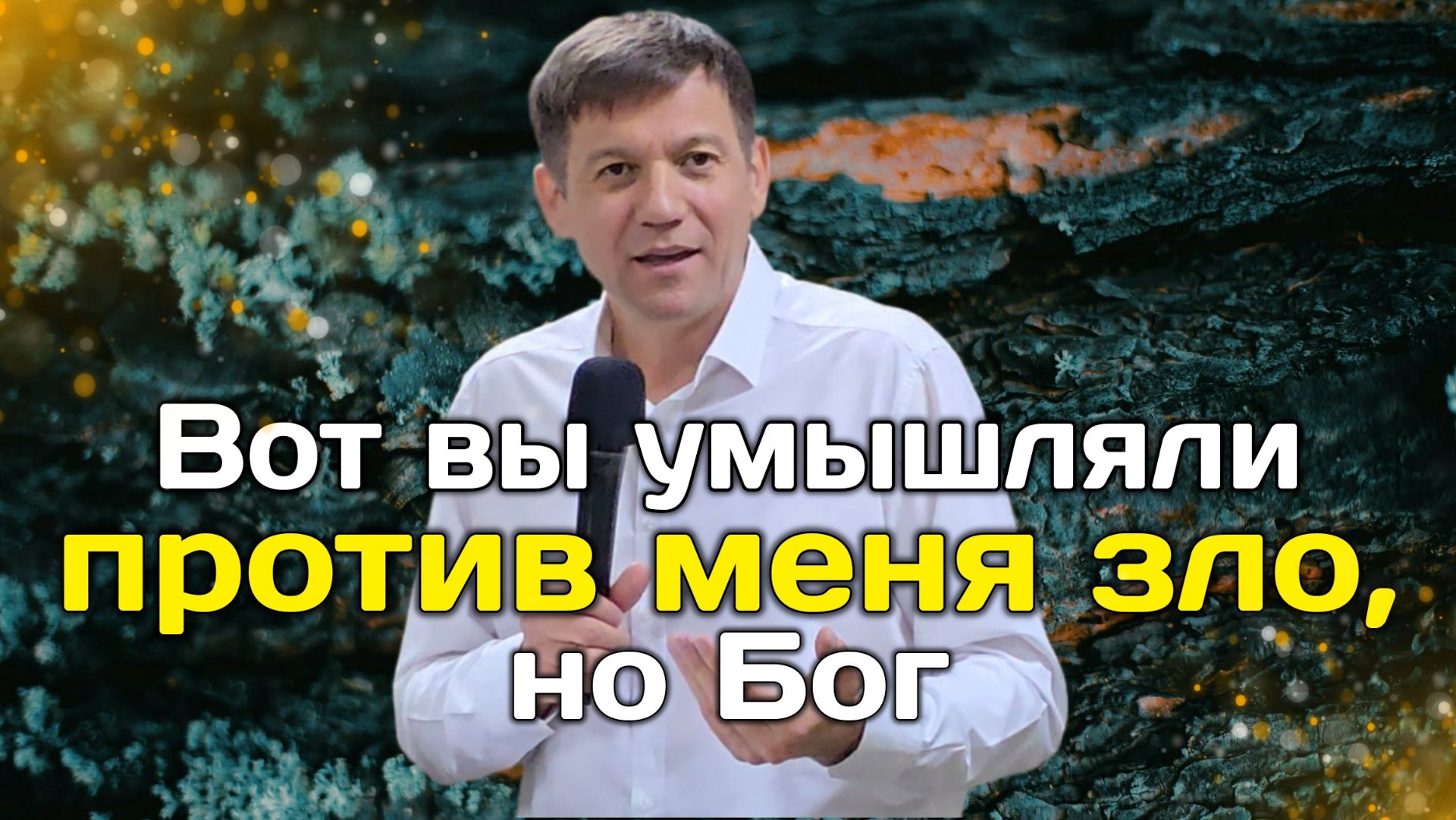 Вот, вы умышляли против меня зло, но Бог! (Великолепие страха Божьего). смотреть онлайн
