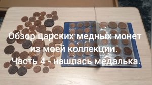 Обзор царских медных монет из моей коллекции ( часть 4 нашлась медалька.)
