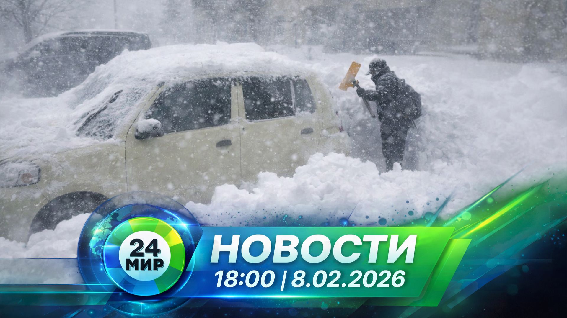 Новости 8 февраля 2026 года 18:00 | Выпуск новостей | МИР 24 смотреть онлайн