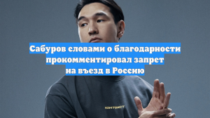 Сабуров словами о благодарности прокомментировал запрет на въезд в Россию
