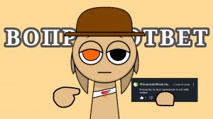 👀ВОПРОС–ОТВЕТ👙