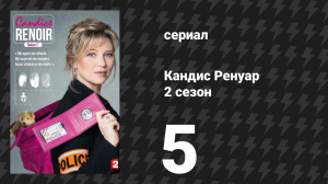 Кандис Ренуар 2 сезон 5 серия «Человек человеку волк» (сериал, 2014)
