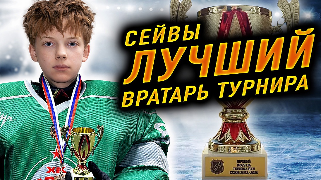 Лучший хоккейный Вратарь турнира смотреть онлайн