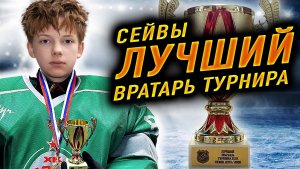 Лучший хоккейный Вратарь турнира