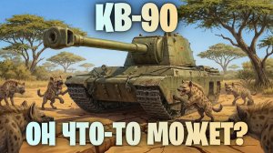 КВ-90 - ОН ВООБЩЕ ЧТО-ТО МОЖЕТ...? ЧЕСТНЫЙ ОБЗОР I МИР ТАНКОВ