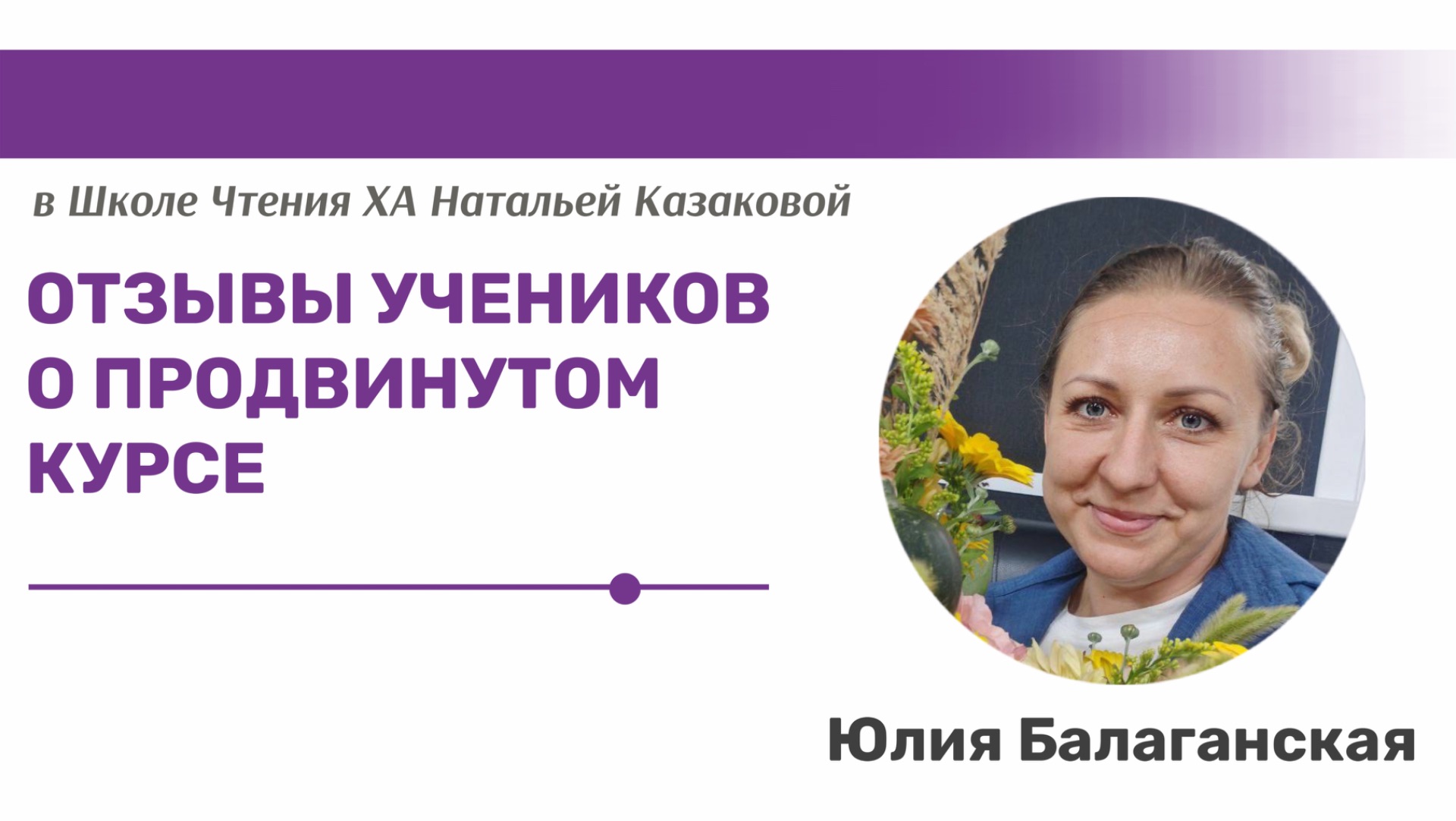 Отзывы учеников о прохождении продвинутого курса в Школе чтения Хроник Акаши Натальи Казаковой смотреть онлайн