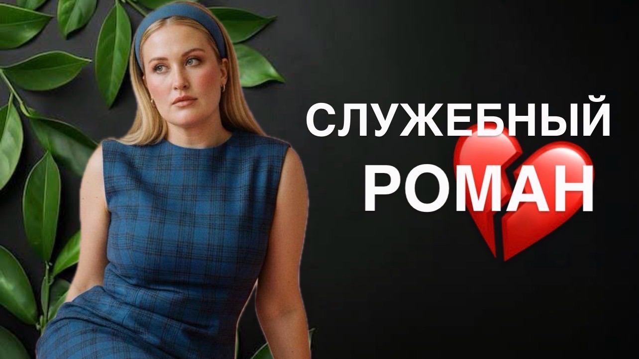 ПСИХОЛОГИЧЕСКИЙ РАЗБОР КЕЙСА (РАССТАЛИСЬ, НО РАБОТАЮТ ВМЕСТЕ)