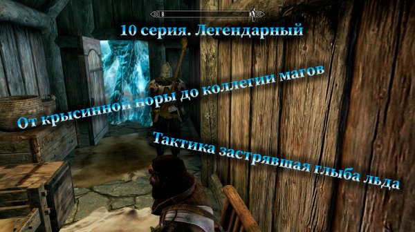 Скайрим прохождение на ЛЕГЕНДЕ 10. Крысиная нора и коллегия магов