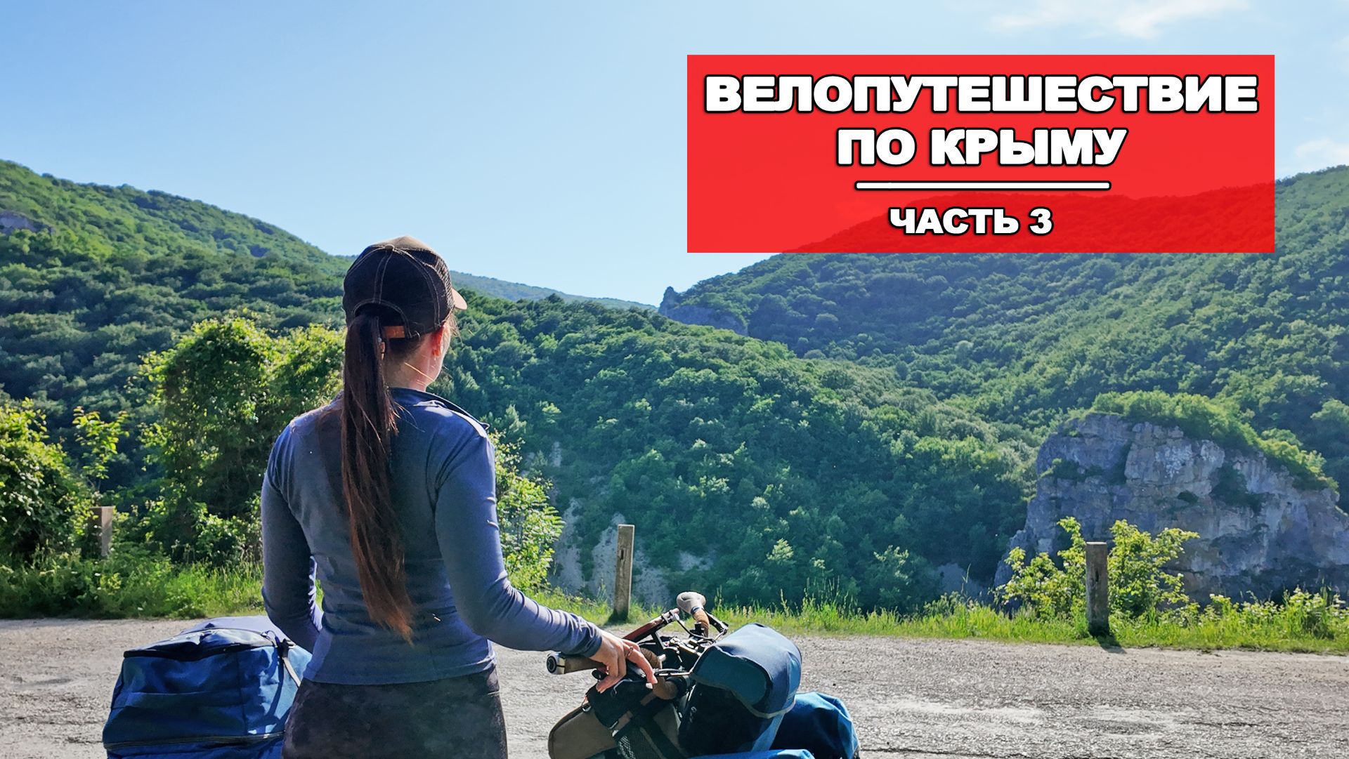ВЕЛОПУТЕШЕСТВИЕ ПО КРЫМУ |3 СЕРИЯ смотреть онлайн