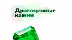 2.11 - Драгоценные камни