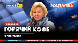"Горячий Кофе"  с PolitWera" (08 февраля 2026)
