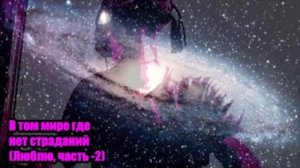 DJ Segen(Илья Киселев) В том мире где нет страданий(Люблю, часть -2)