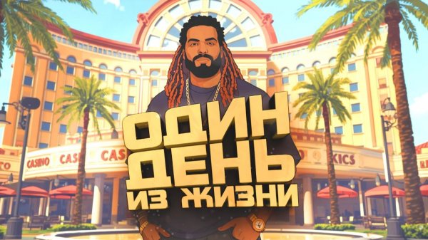 ОДИН ДЕНЬ ИЗ ЖИЗНИ!