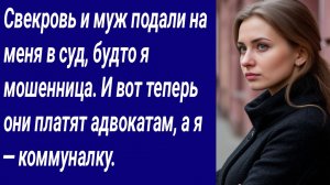Истории со Смыслом/Свекровь и муж подали на меня в суд, будто я мошенница/Аудиорассказ