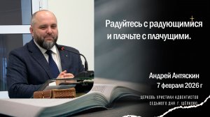 Радуйтесь с радующимися и плачьте с плачущими, Андрей Антяскин