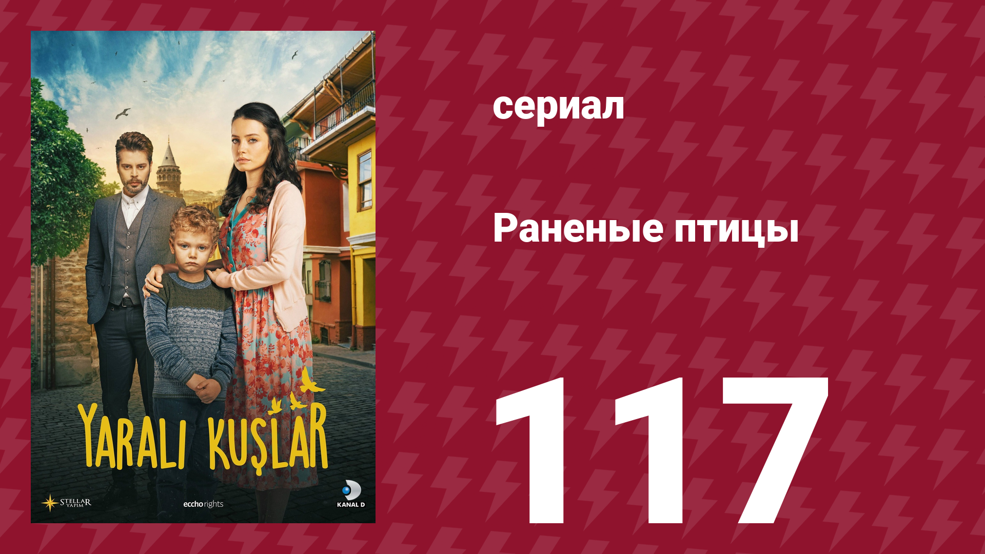 Раненые птицы 117 серия (сериал, 2019)
